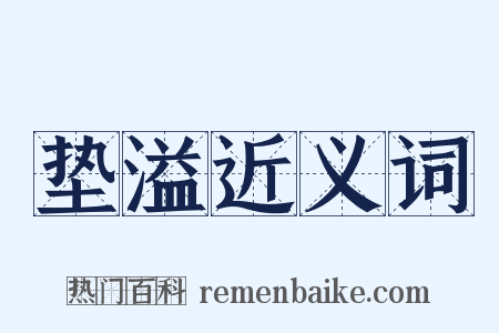 垫溢近义词是什么意思的图片